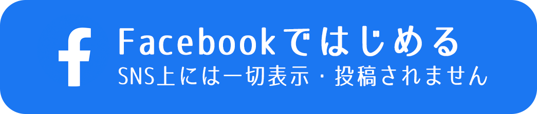 Facebookではじめる