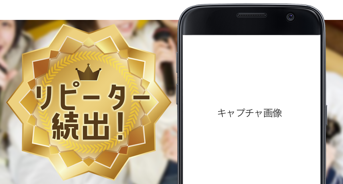 リピーター続出